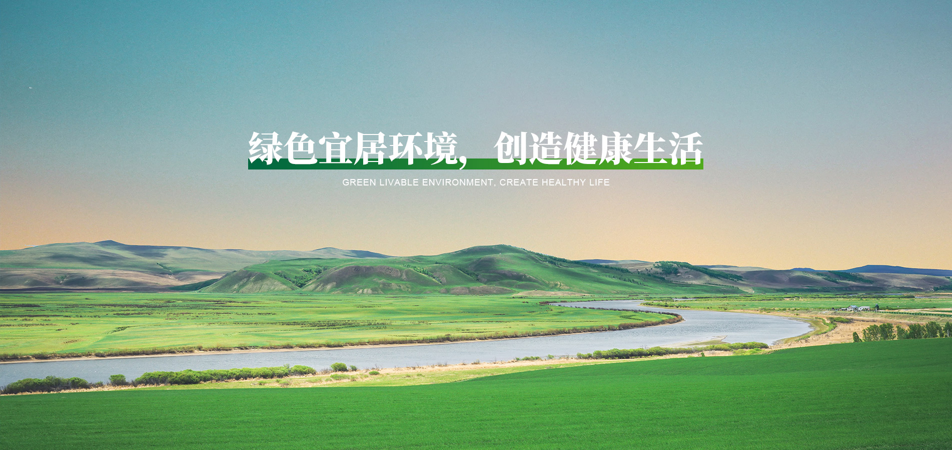 綠色宜居環境，創造健康生活